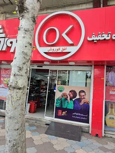 فروشگاه افق کوروش
