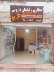 Grocery Gole Yakh — عطاری و گیاهان داروئی گل یخ