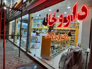 داروخانه دکتر ایران منش