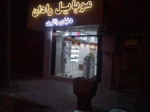 موبایل رادان
