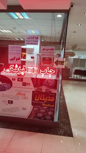 مرکز چاپ مدیکال