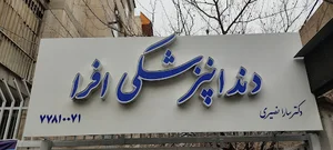 کلینیک دندانپزشکی افرا