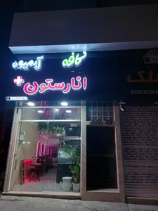 کافه آبمیوه بستنی انارستون