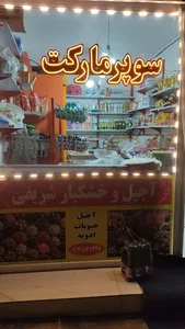 سوپر مارکت شریفی