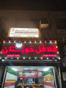 فلافل خوزستان (شعبه ۲) 2