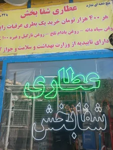 عطاری شفابخش 4