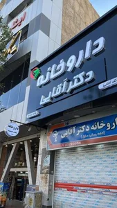 داروخانه دکتر آقایی 2