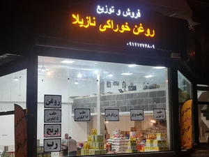 روغن خوراکی نازیلا 2