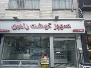 سوپرگوشت رامین