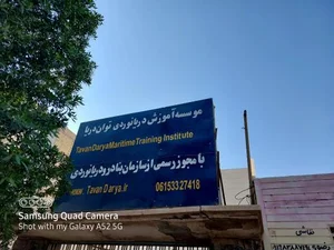 موسسه آموزشی توان دریا 4