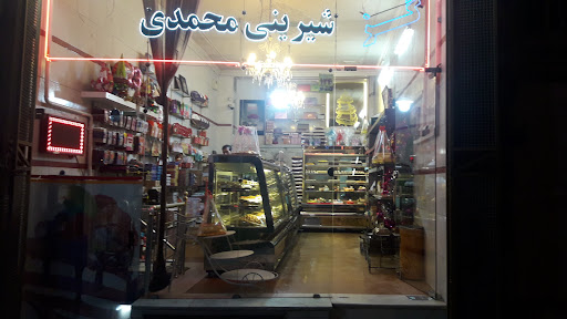 شیرینی‌سرای محمدی
