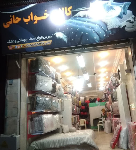 کالای خواب حانی