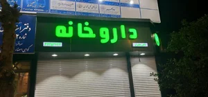 داروخانه‌دکتررنجبران 3