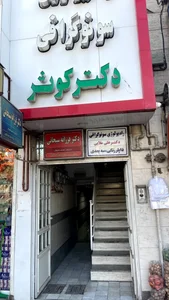 دکتر فرزانه سبحانی