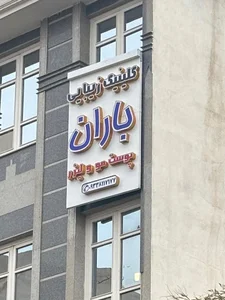 کلینیک زیبایی باران