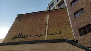 آزمایشگاه پاتوبیولوژی سلام