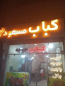 کباب مسعود(سید امیر) 2