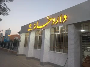 داروخانه دکتر رجبی 2