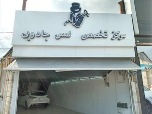 مرکز تخصصی لمس جادویی کاپیتان