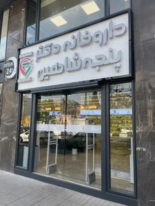 داروخانه شبانه روزی دکتر پنجه شاهین 2