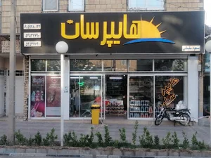هایپرسان