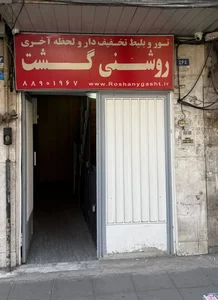 آژانس مسافرتی روشنی گشت 5