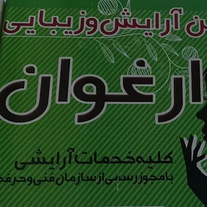 ارایشگاه ارغوان