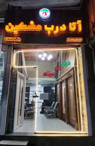 آتا درب مشکین