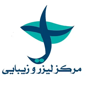 مرکز لیزر و زیبایی آیسل