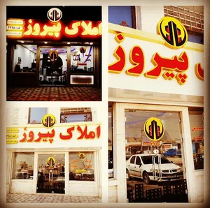 املاک پیروز