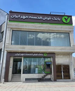 بانک قرض‌الحسنه مهر
