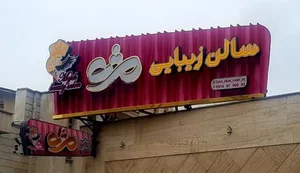 سالن زیبایی مژه