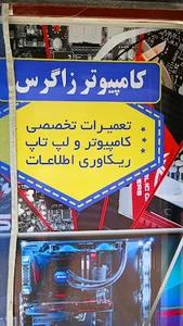 کامپیوتر زاگرس