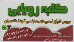 لباس مجلسی کلبه رویایی