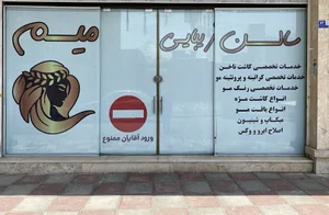 سالن زیبایی میم(محدثه برکاتی)