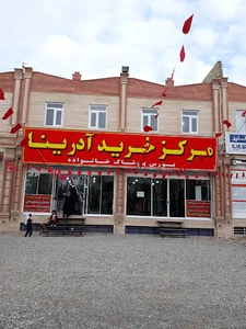 مرکز خرید آدرینا