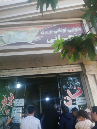 نانوایی لواشـــی و بــــربــری زنجـــــانے