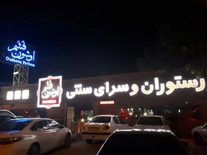 رستوران سنتی اوشون فشم