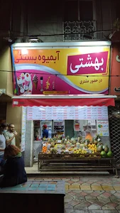 Beheshti Juice Shop _ آبمیوه بهشتی