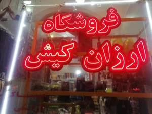 فروشگاه ارزان کیش 3