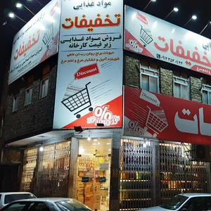 فروشگاه تخفیفات