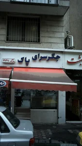 جگر سرای پاک 2