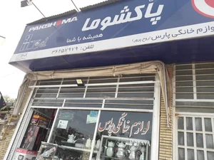 لواز خانگی پارس 2