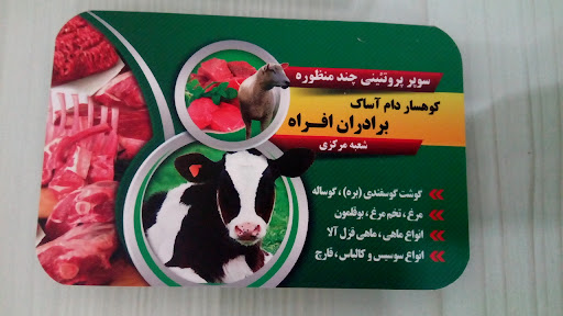 سوپر گوشت برادران افراه (ابراهیم و حسن)