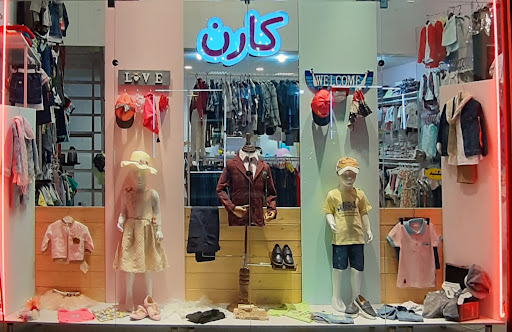 پوشاک کودک کارن
