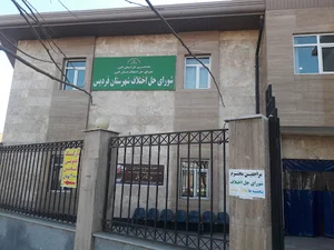 شورای حل اختلاف شهرستان فردیس