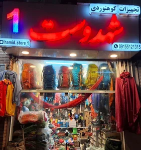 لوازم کمپینگ و کوهنوردی حمید شهدوست