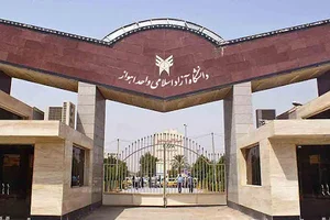 دانشگاه آزاد واحد اهواز