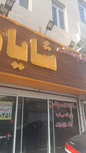 کافی شاپ شایان