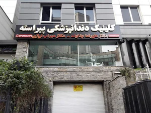 کلینیک دندانپزشکی پیراسته